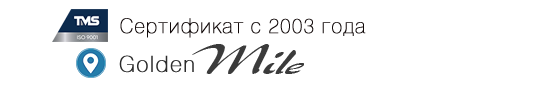Сертификат Golden Mile выданный с 2003 года