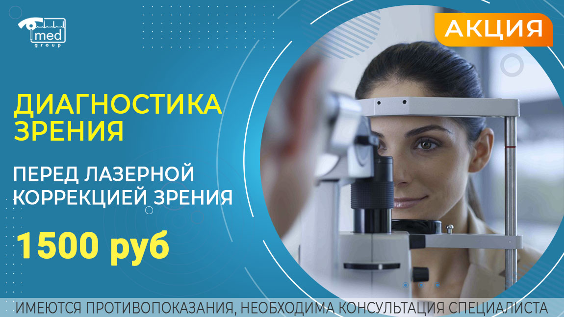 Диагностика перед лазерной коррекцией — 1 500 ₽ 