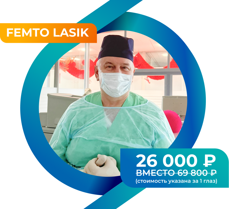 Лазерная коррекция зрения Femto LASIK за 26&nbsp;000 ₽ 