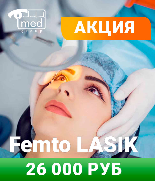 Лазерная коррекция методом Femto LASIK — 26000₽ за 1 глаз