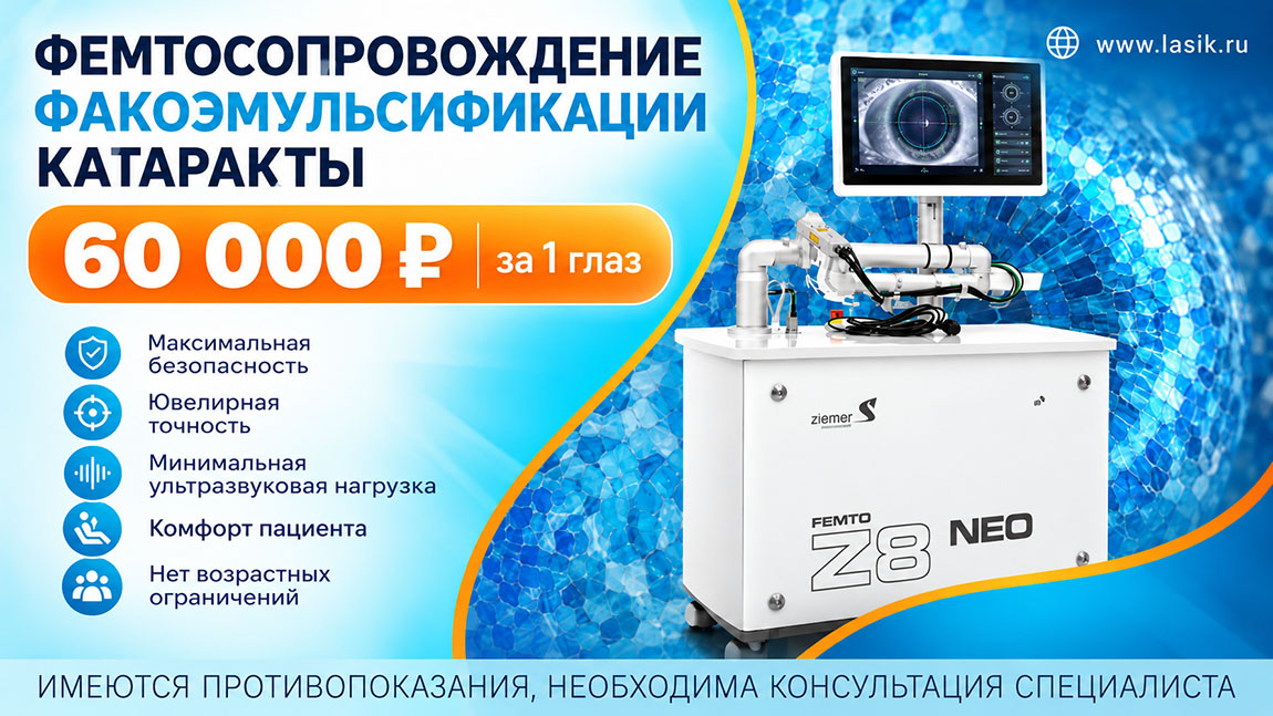 Фемтосопровождение факоэмульсификации катаракты — 60000 ₽ за 1 глаз 