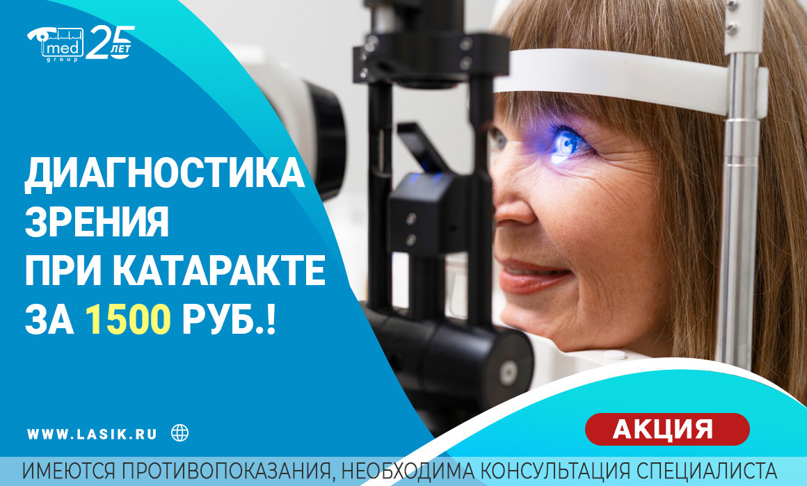 Полная диагностика зрения при катаракте — 1 500 ₽ 