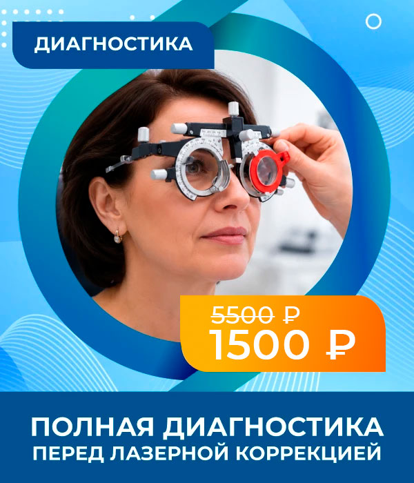 Диагностика перед лазерной коррекцией — 1 500 ₽