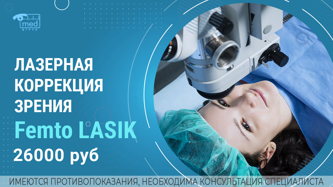 Лазерная коррекция методом Femto LASIK — 26000₽ за 1 глаз 