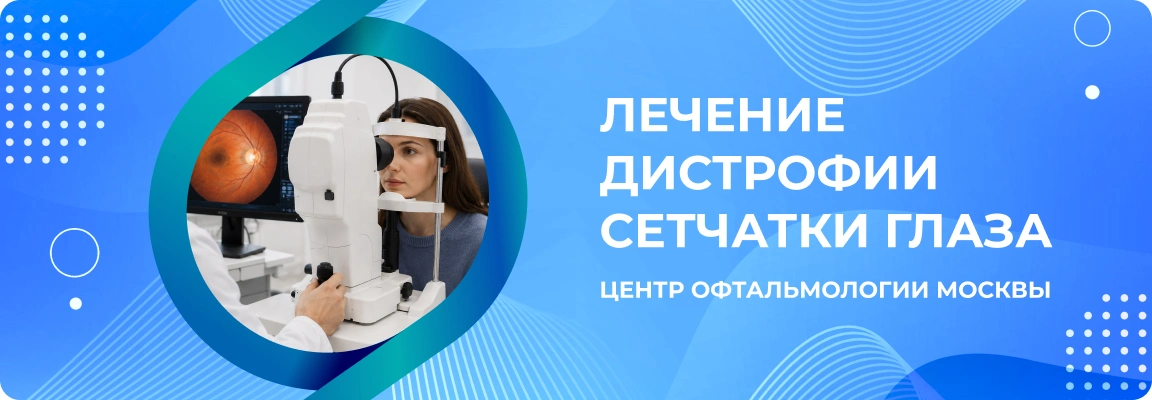 дистрофия сетчатки глаза лечение цена